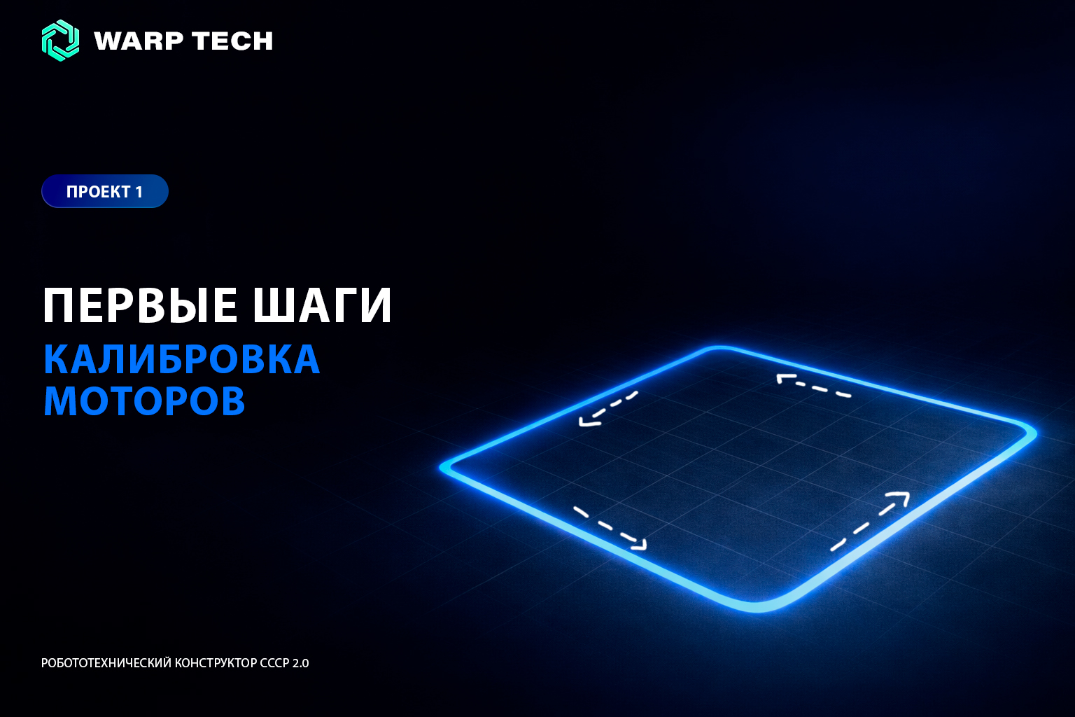 Калибровка моторов